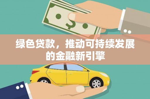 武昌绿色贷款，推动可持续发展的金融新引擎