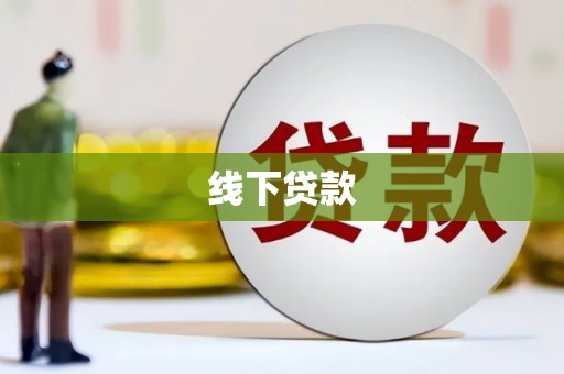 武昌线下贷款