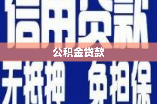 武昌公积金贷款