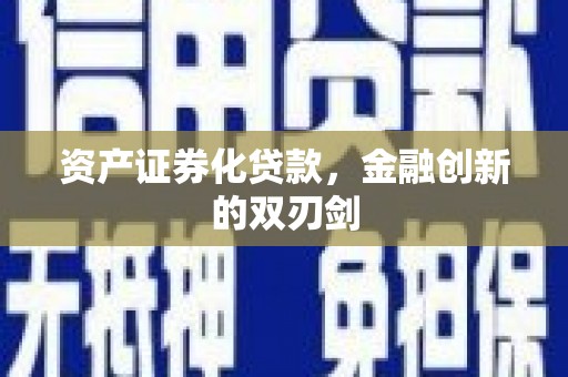 武昌资产证券化贷款，金融创新的双刃剑