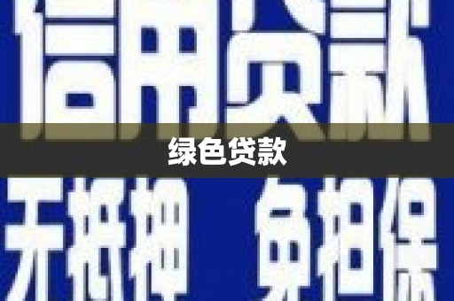 武昌绿色贷款