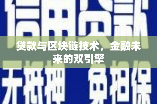武昌贷款与区块链技术，金融未来的双引擎