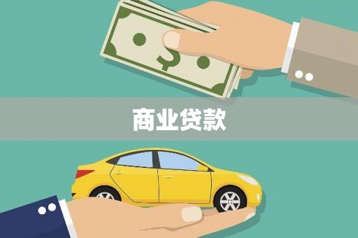 武昌商业贷款