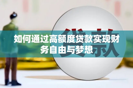 武昌如何通过高额度贷款实现财务自由与梦想