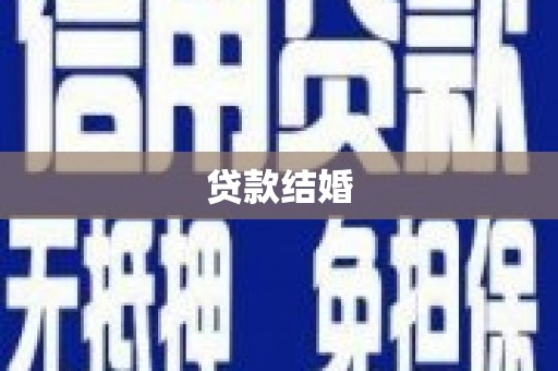 武昌贷款结婚