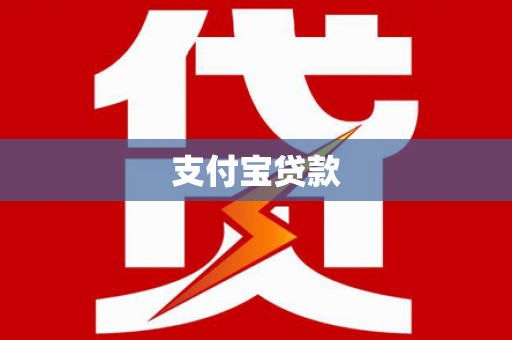 武昌支付宝贷款