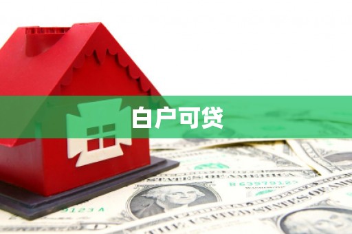 武昌白户可贷