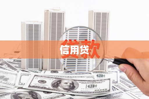 武昌信用贷