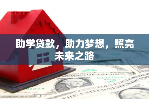 武昌助学贷款，助力梦想，照亮未来之路