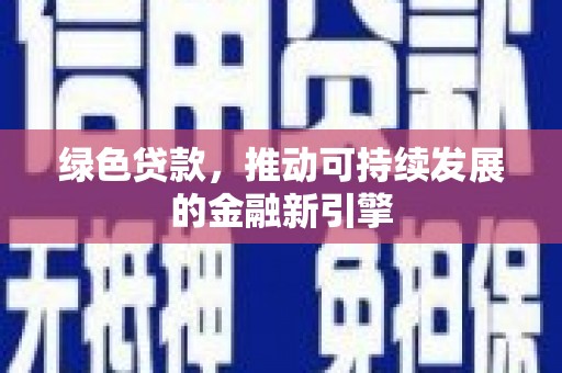 武昌绿色贷款，推动可持续发展的金融新引擎