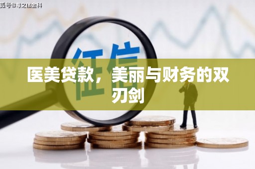 武昌医美贷款，美丽与财务的双刃剑