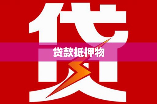 武昌贷款抵押物