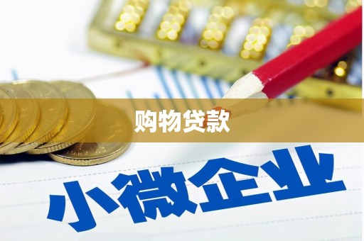 武昌购物贷款
