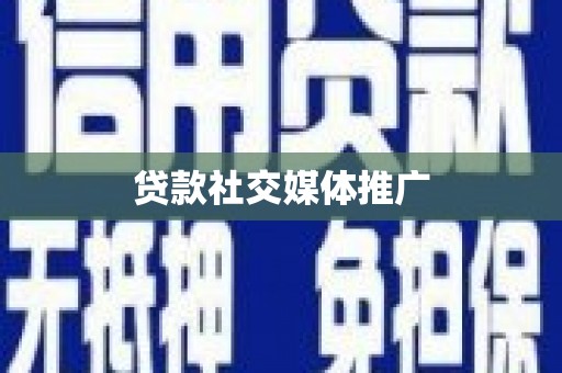武昌贷款社交媒体推广