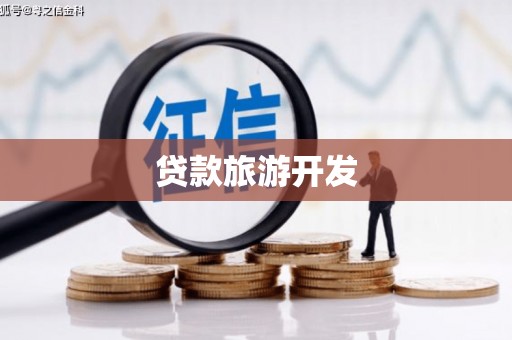 武昌贷款旅游开发