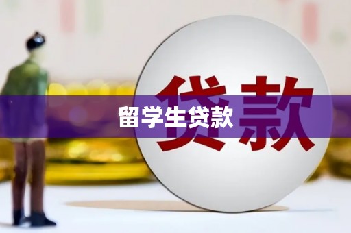 武昌留学生贷款