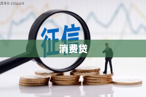 武昌消费贷