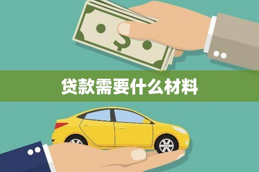 武昌贷款需要什么材料