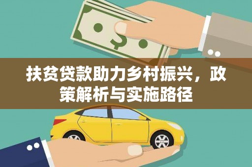 武昌扶贫贷款助力乡村振兴，政策解析与实施路径