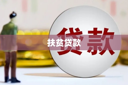 武昌扶贫贷款