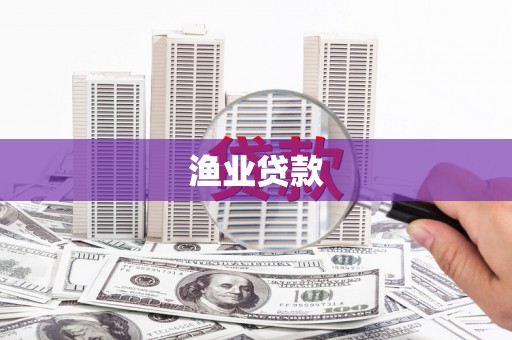 武昌渔业贷款