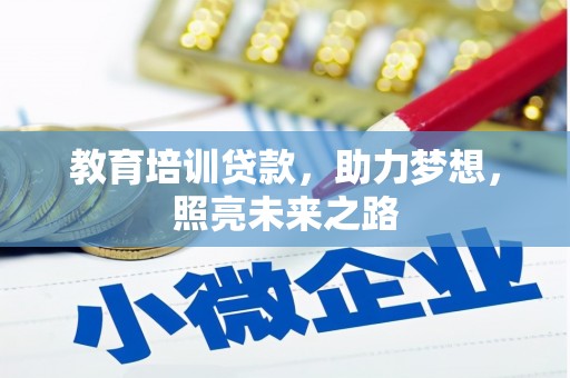 武昌教育培训贷款，助力梦想，照亮未来之路