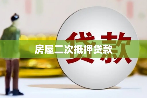 武昌房屋二次抵押贷款