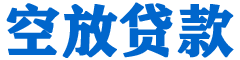 武昌贷款_快速便捷的本地贷款服务_低利率高额度_专业贷款服务平台